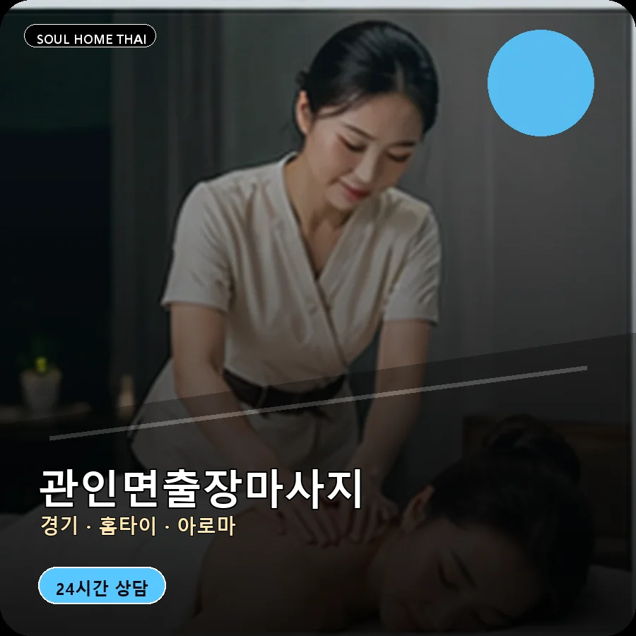 경기 포천시 관인면출장마사지