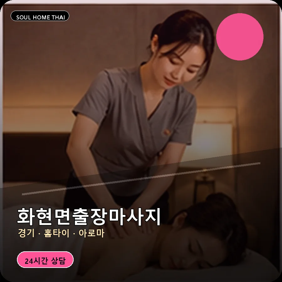 경기 포천시 화현면출장마사지