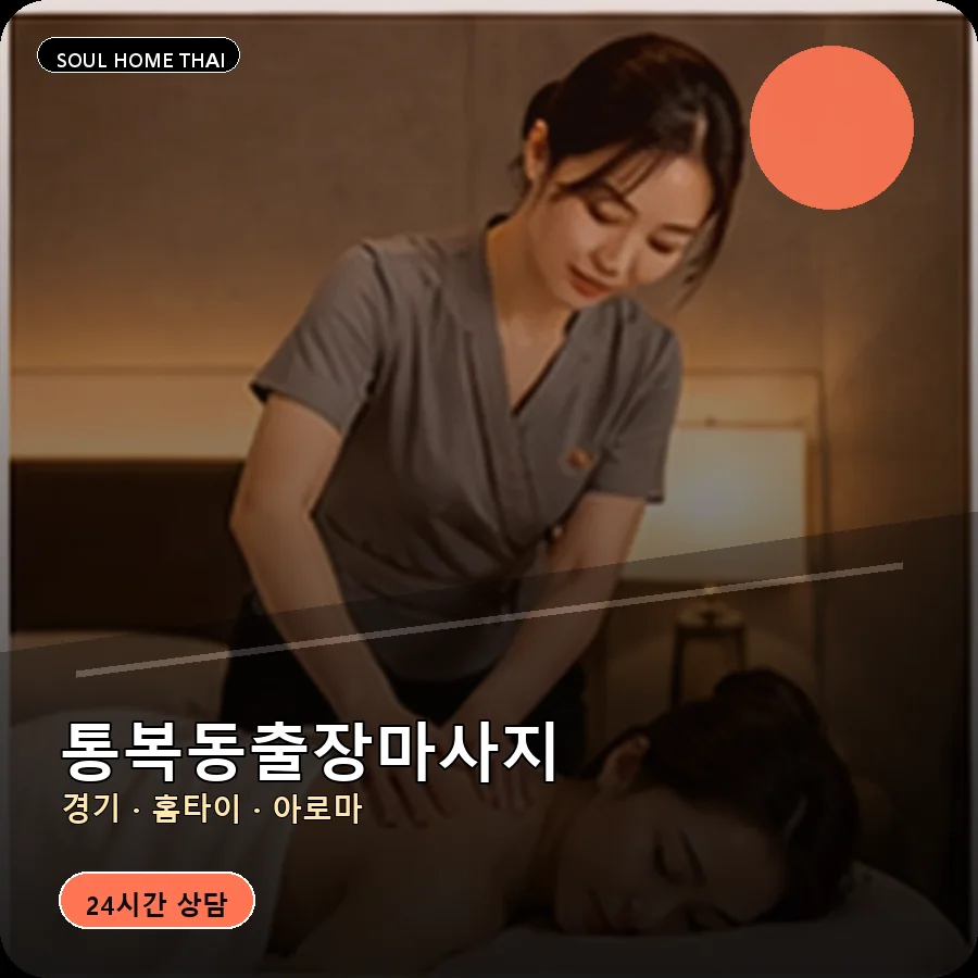경기 평택시 통복동출장마사지