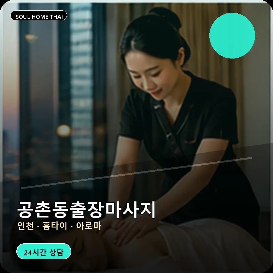 인천 서구 공촌동출장마사지