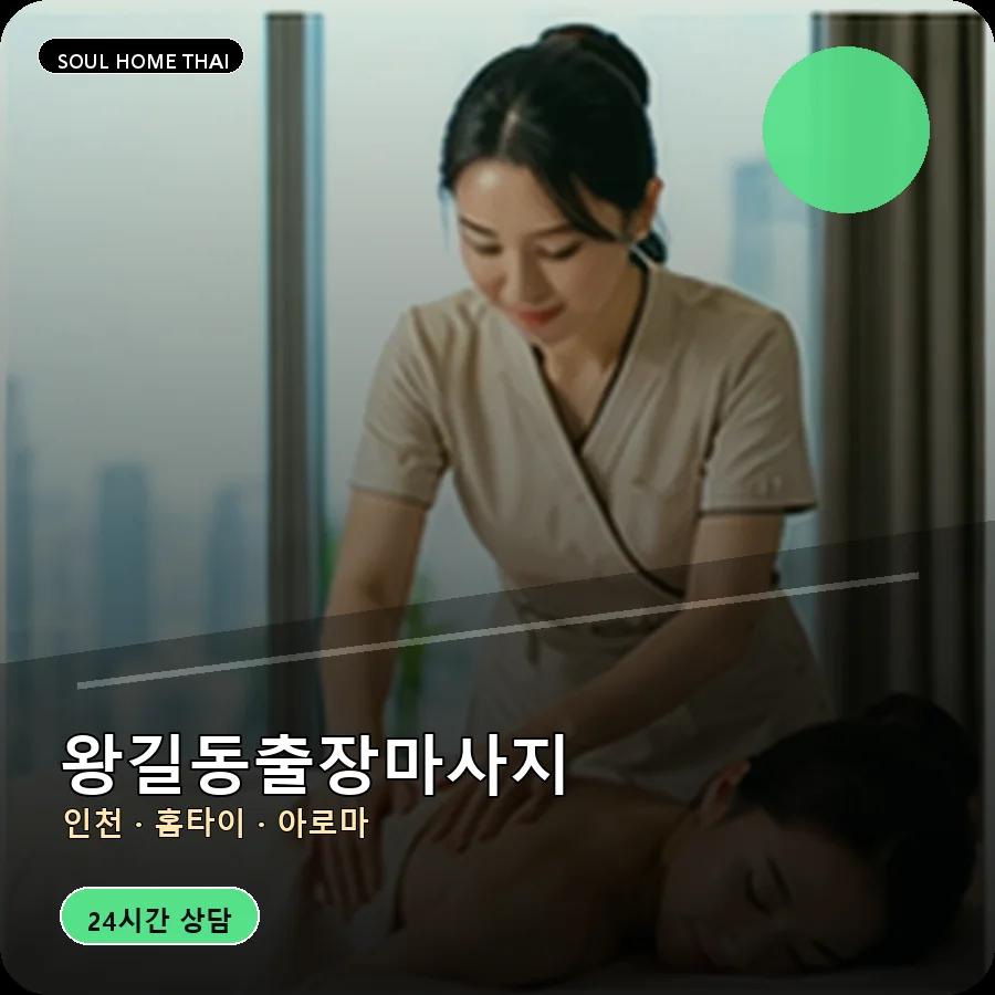 인천 서구 왕길동출장마사지