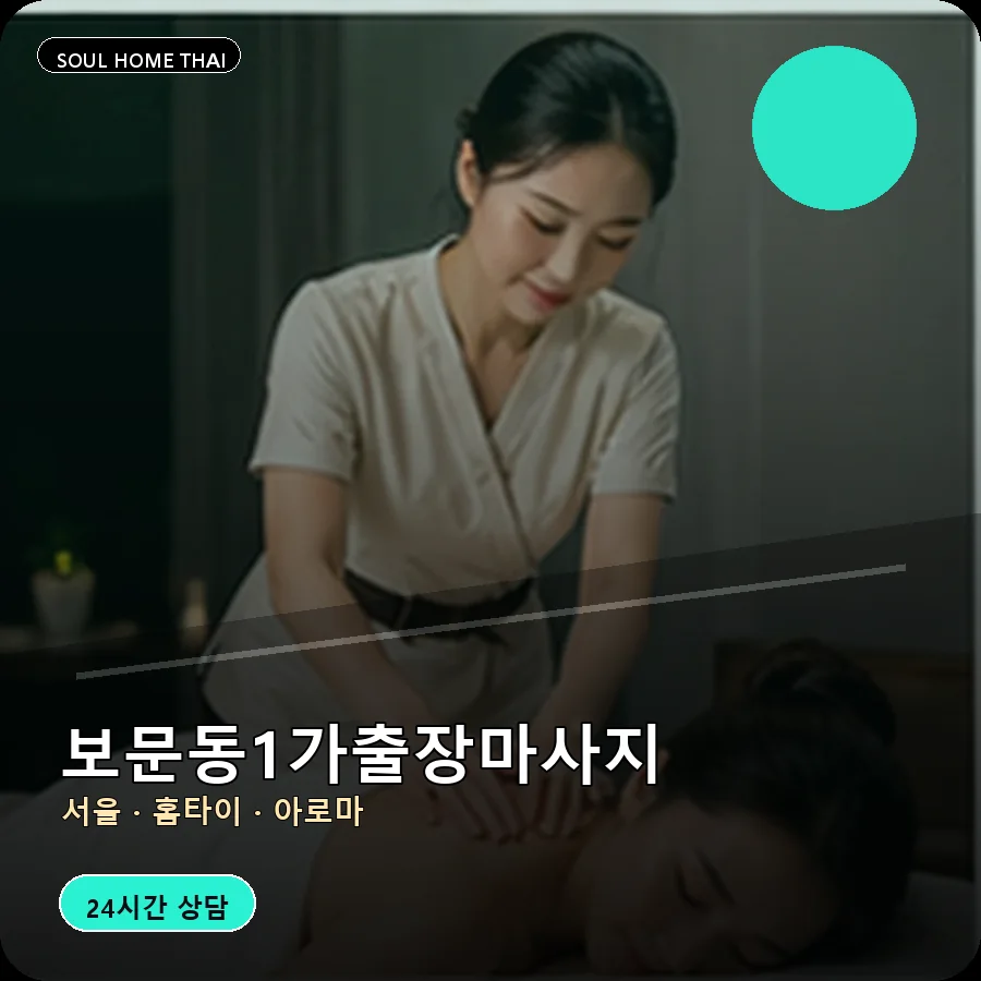 서울 성북구 보문동1가출장마사지