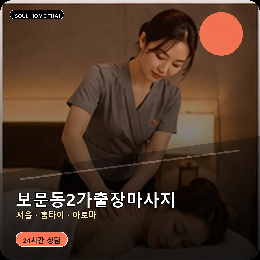 서울 성북구 보문동2가출장마사지