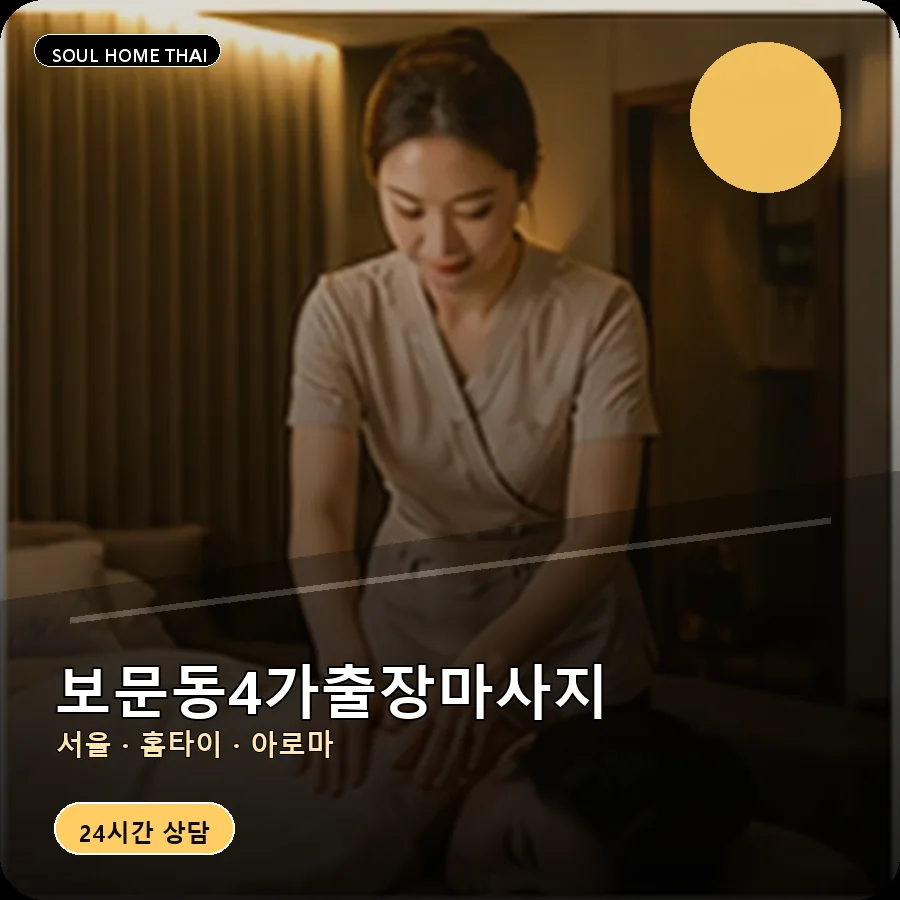 서울 성북구 보문동4가출장마사지