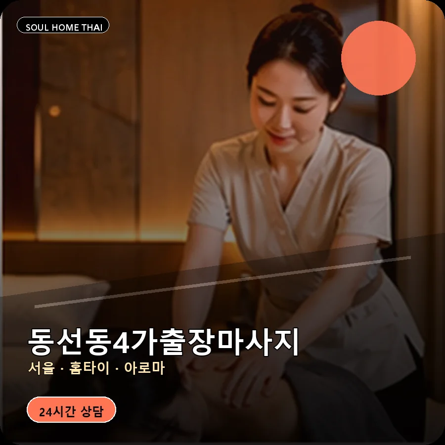 서울 성북구 동선동4가출장마사지