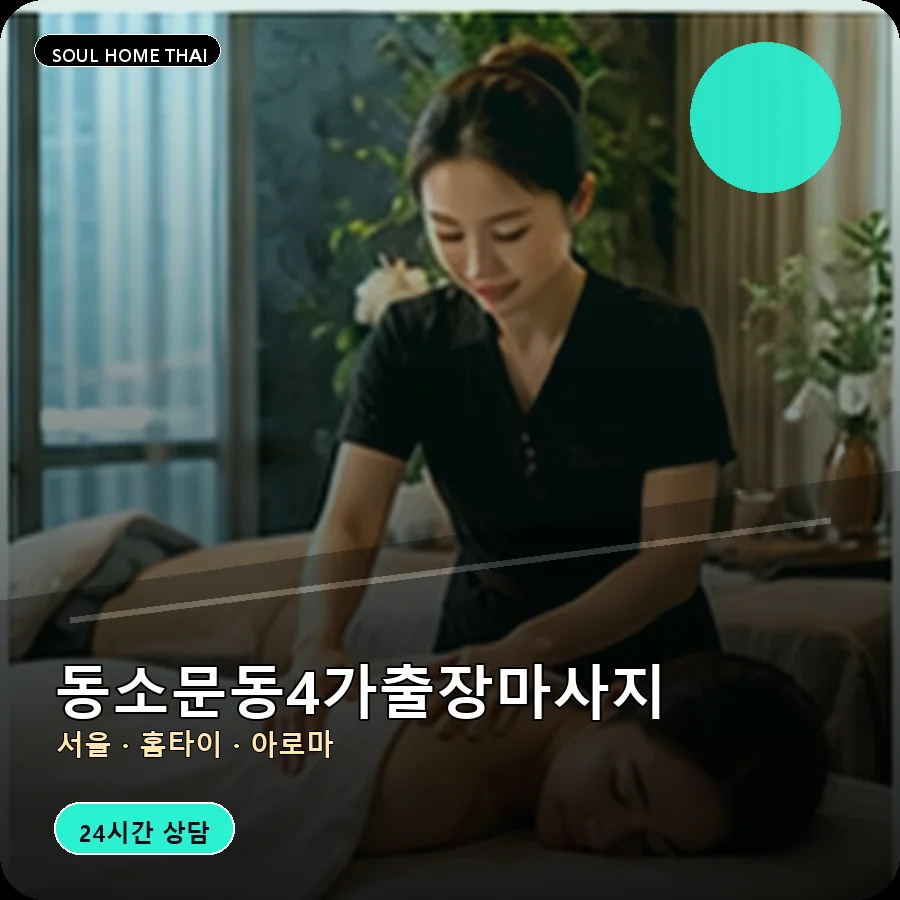 서울 성북구 동소문동4가출장마사지