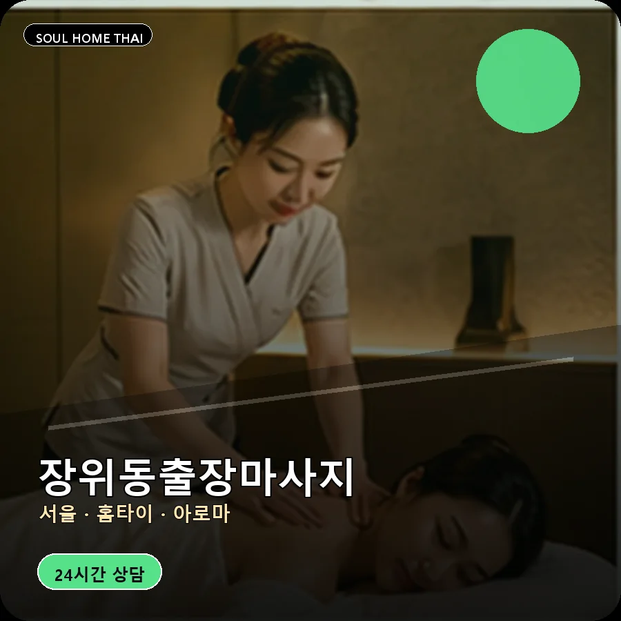 서울 성북구 장위동출장마사지