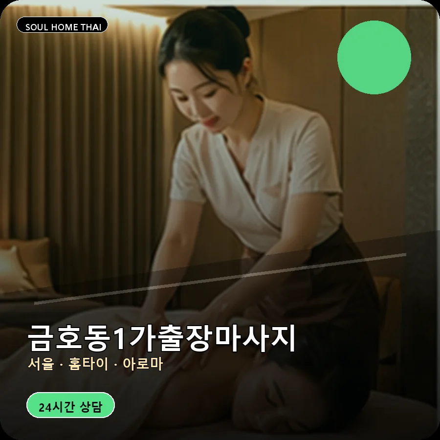 서울 성동구 금호동1가출장마사지