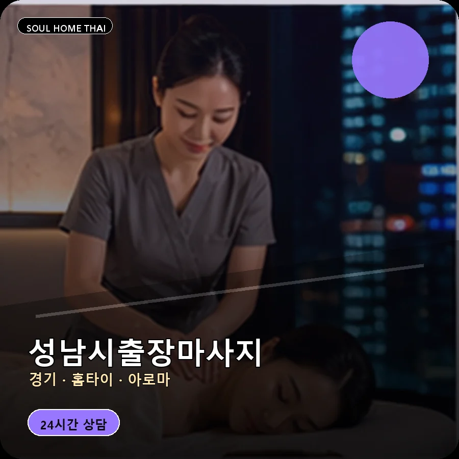 경기 성남시출장마사지