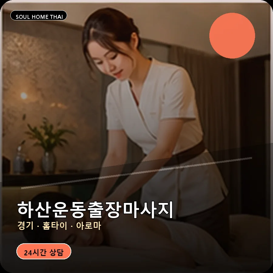경기 성남시 하산운동출장마사지