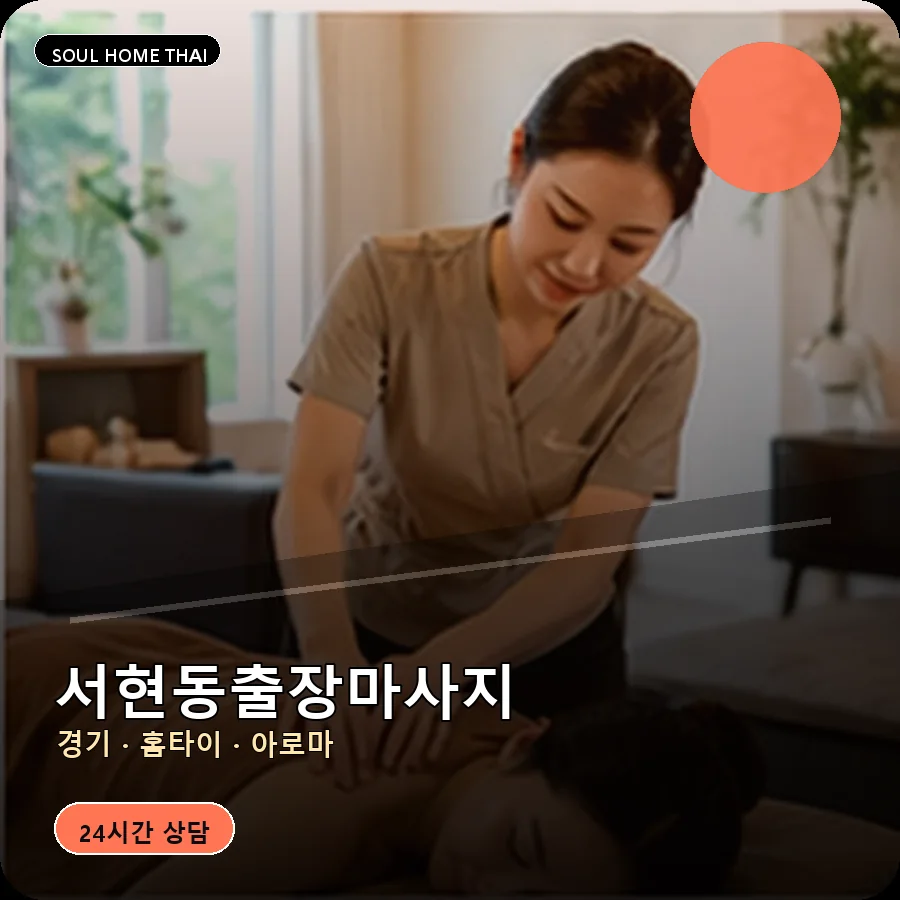 경기 성남시 서현동출장마사지