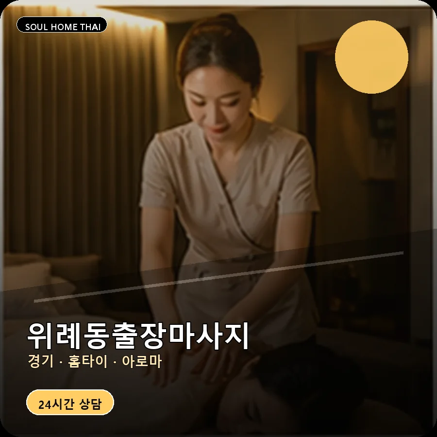 경기 성남시 위례동출장마사지