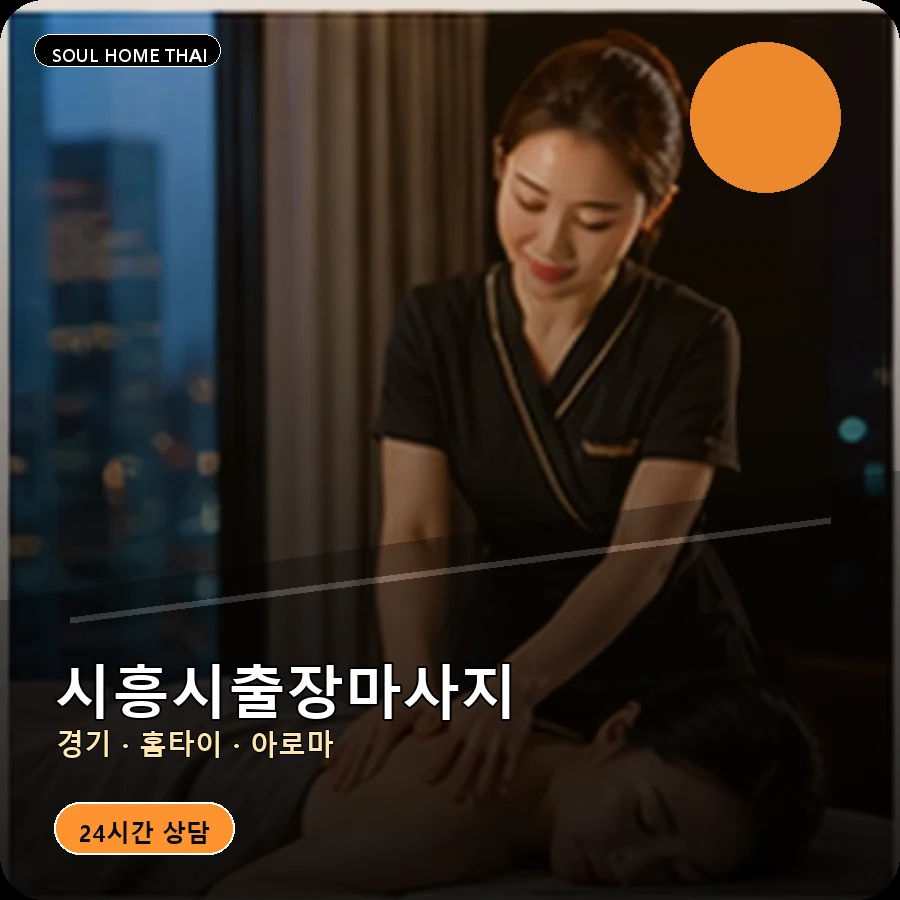 경기 시흥시출장마사지