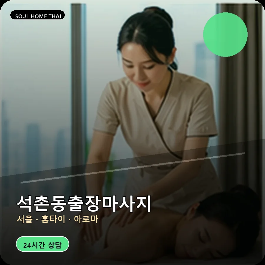 서울 송파구 석촌동출장마사지