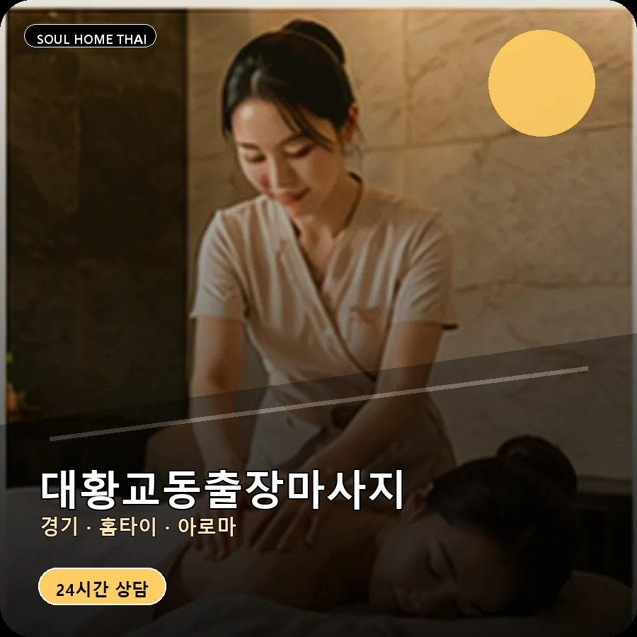 경기 수원시 대황교동출장마사지
