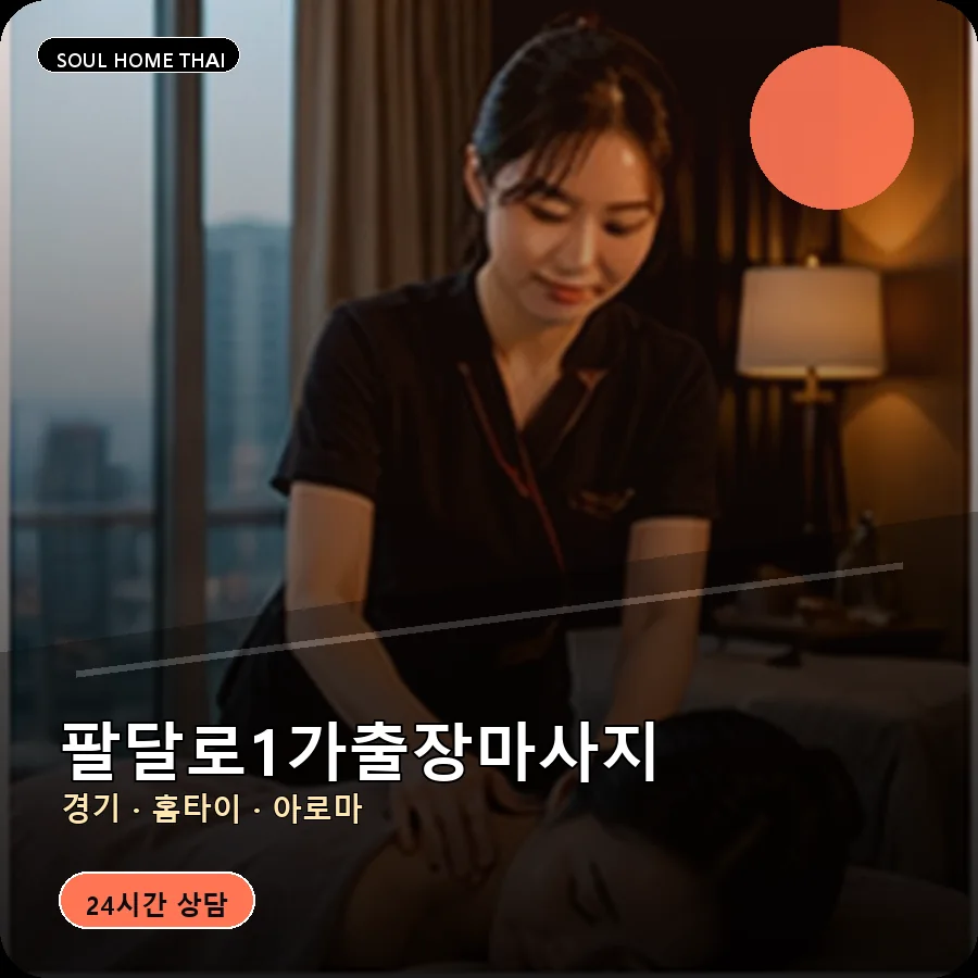 경기 수원시 팔달로1가출장마사지