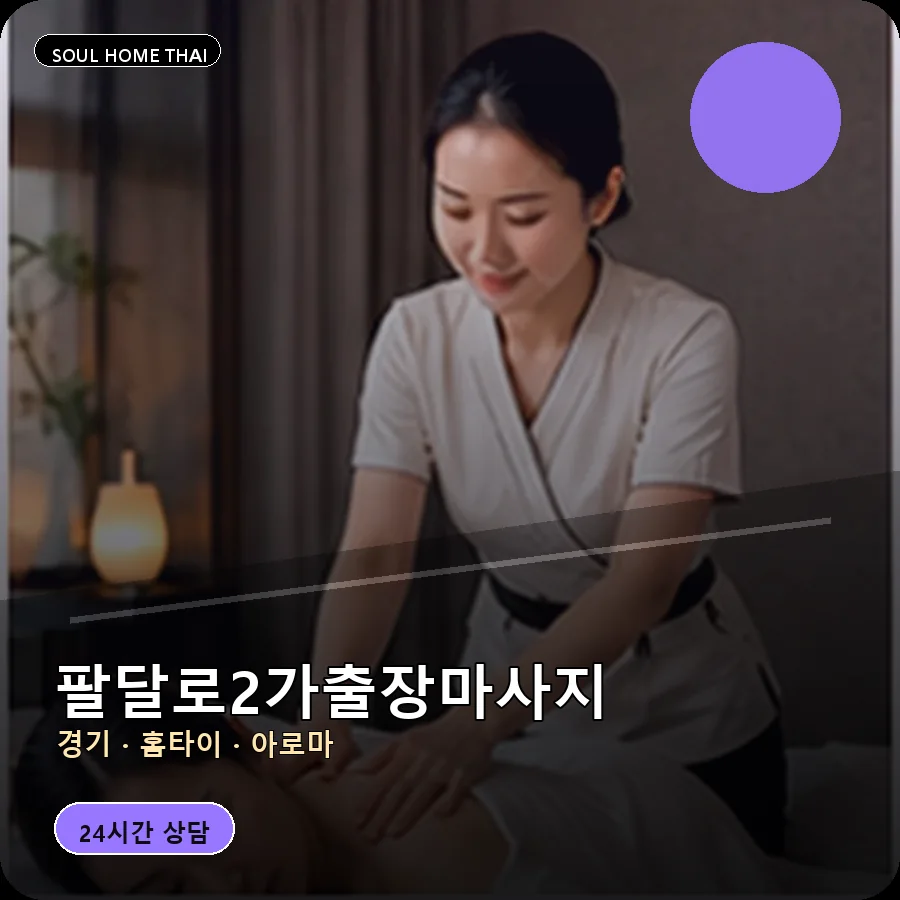 경기 수원시 팔달로2가출장마사지
