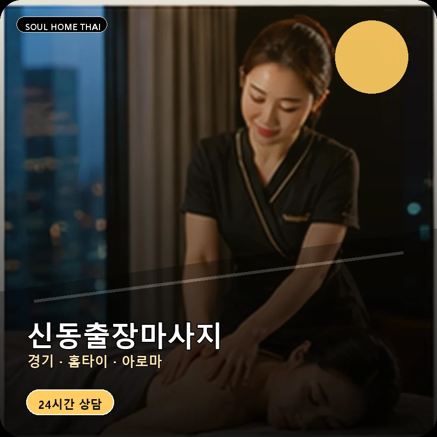경기 수원시 신동출장마사지