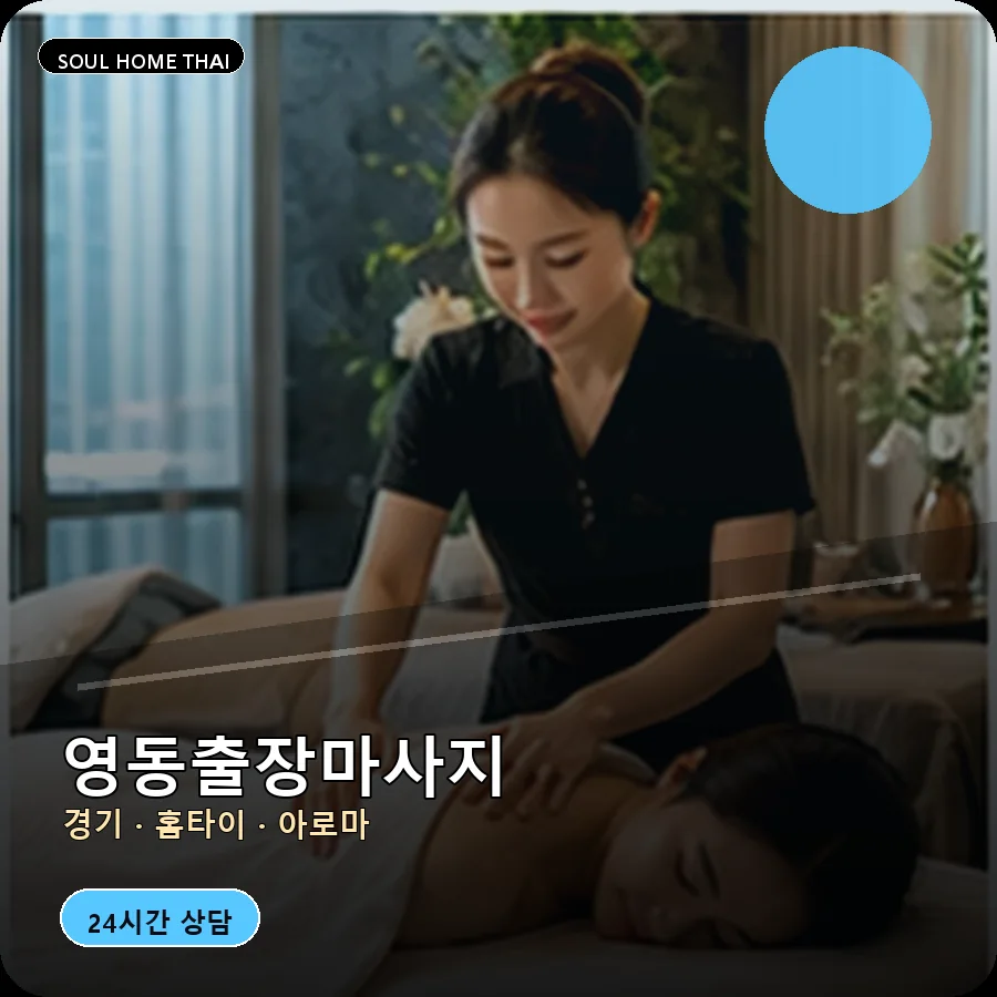 경기 수원시 영동출장마사지