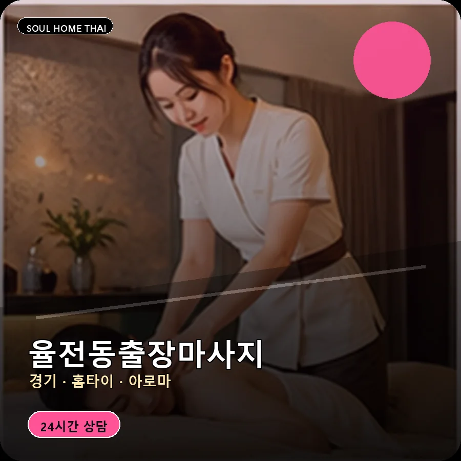 경기 수원시 율전동출장마사지