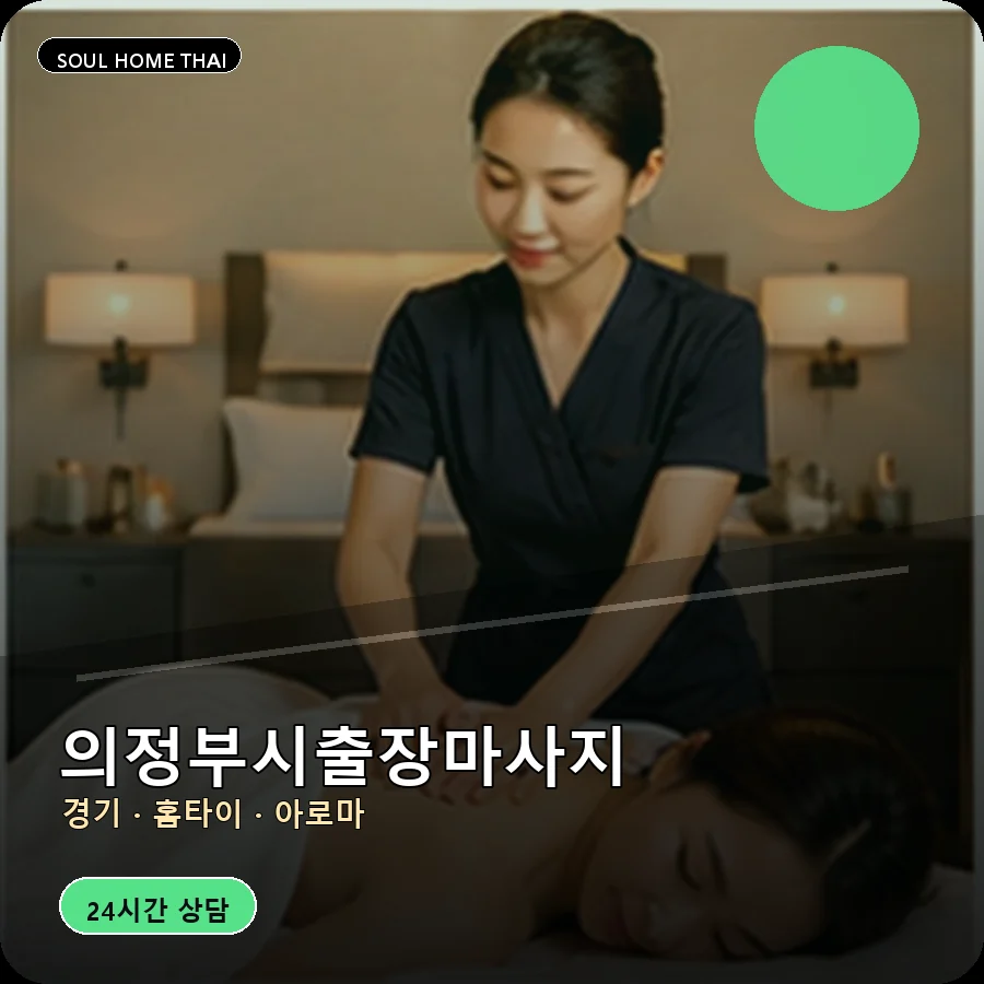 경기 의정부시출장마사지
