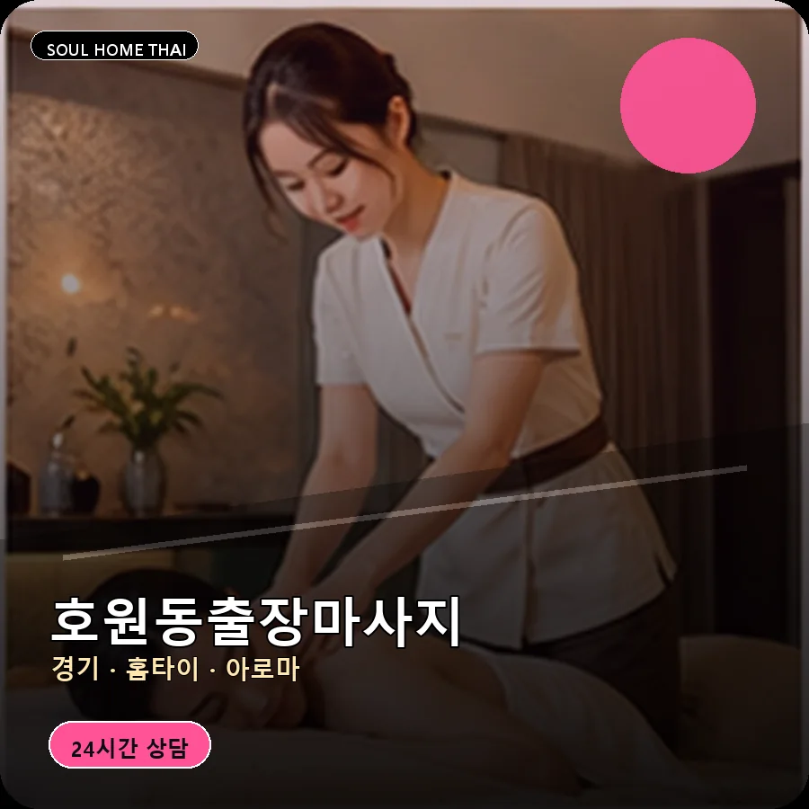 경기 의정부시 호원동출장마사지