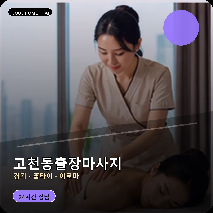 경기 의왕시 고천동출장마사지