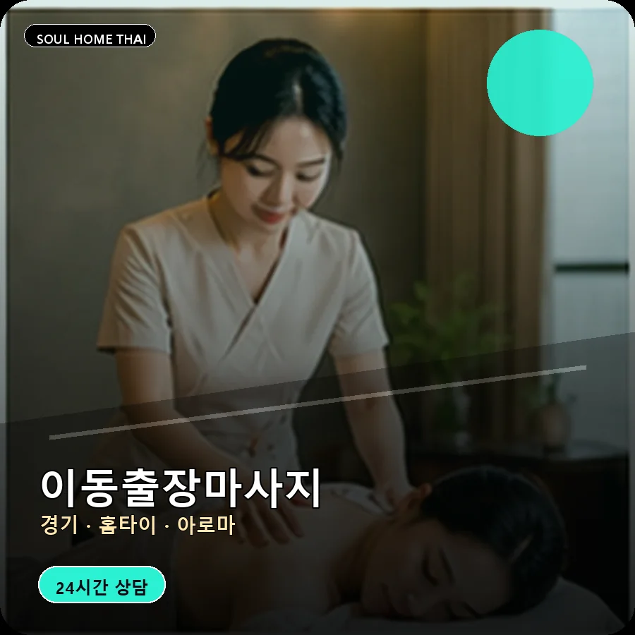 경기 의왕시 이동출장마사지