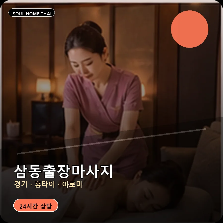 경기 의왕시 삼동출장마사지