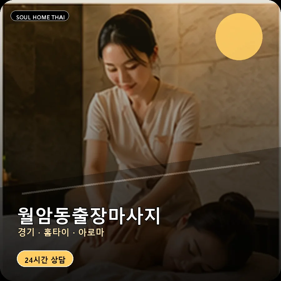 경기 의왕시 월암동출장마사지