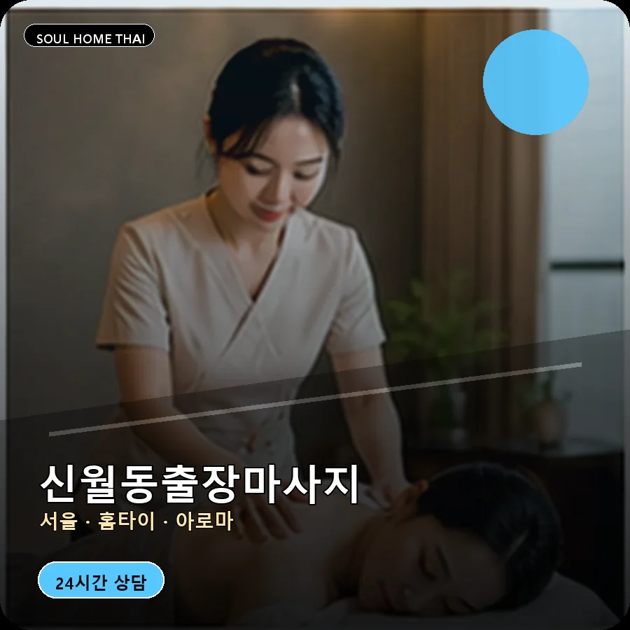 서울 양천구 신월동출장마사지