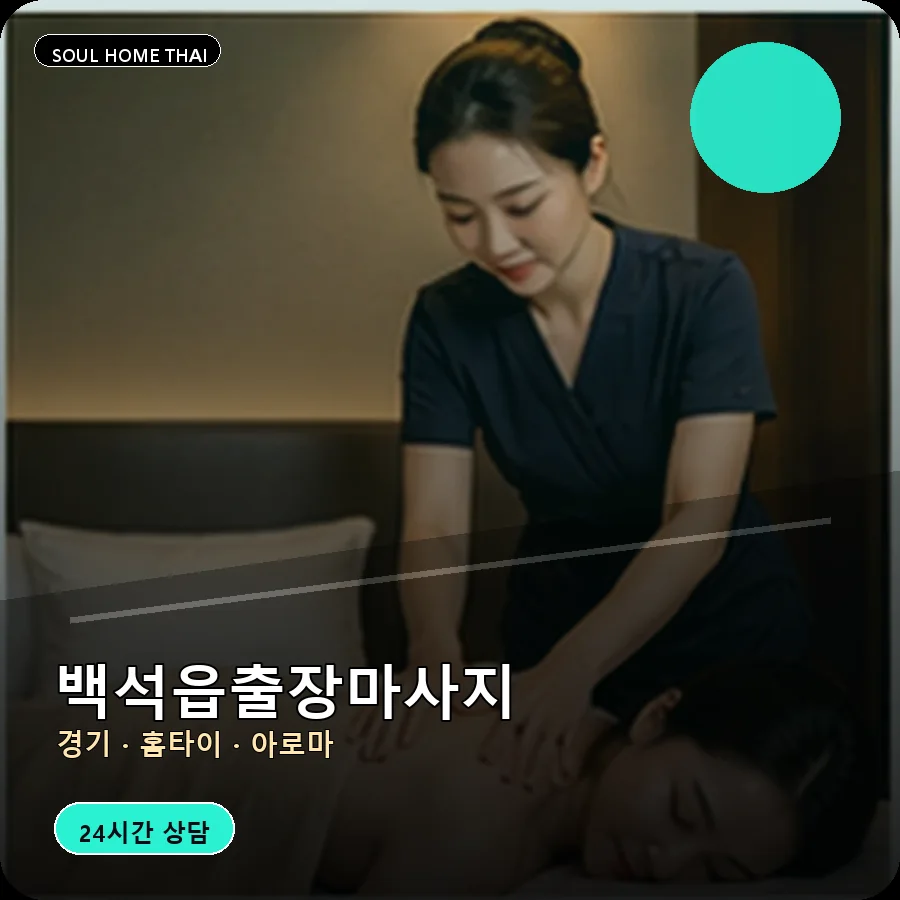 경기 양주시 백석읍출장마사지