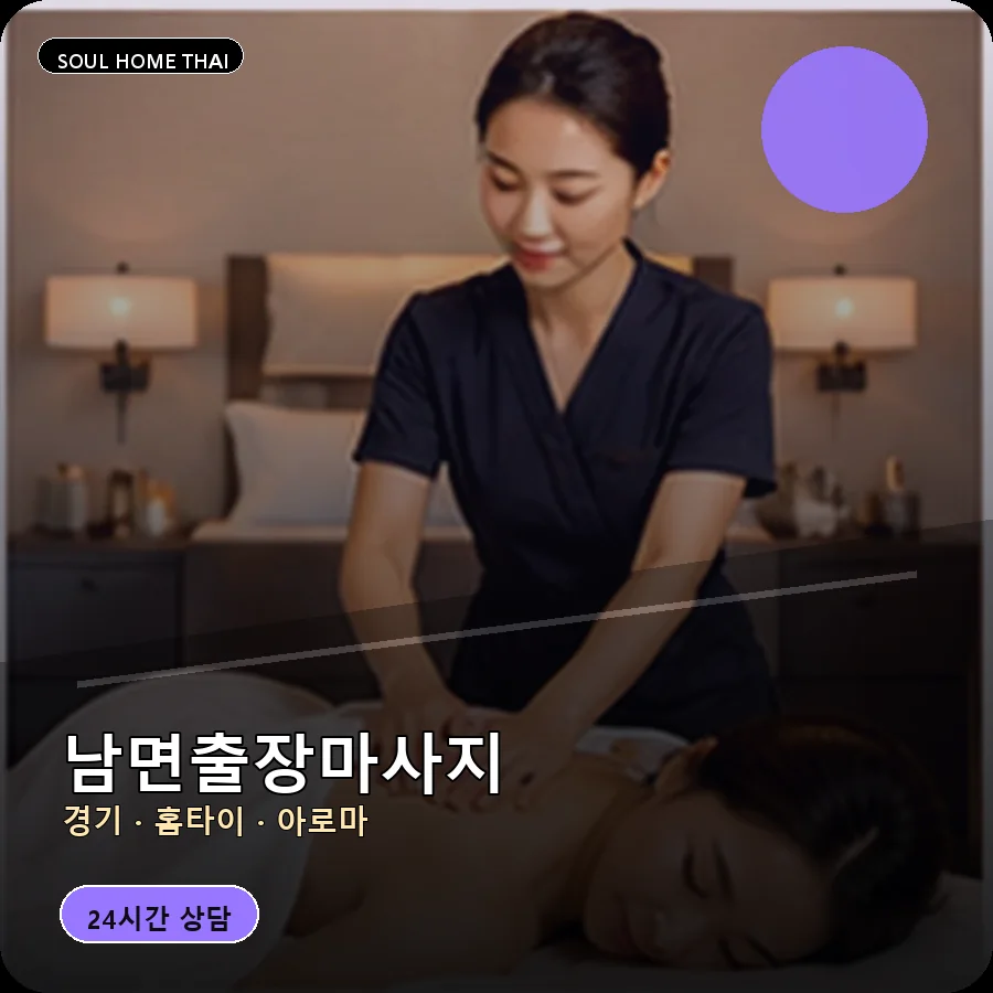 경기 양주시 남면출장마사지