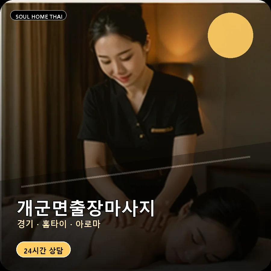 경기 양평군 개군면출장마사지