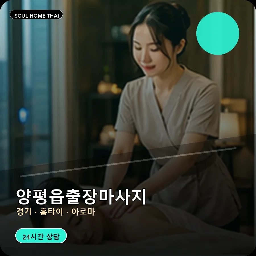 경기 양평군 양평읍출장마사지
