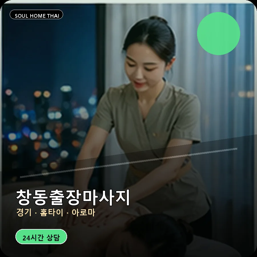 경기 여주시 창동출장마사지
