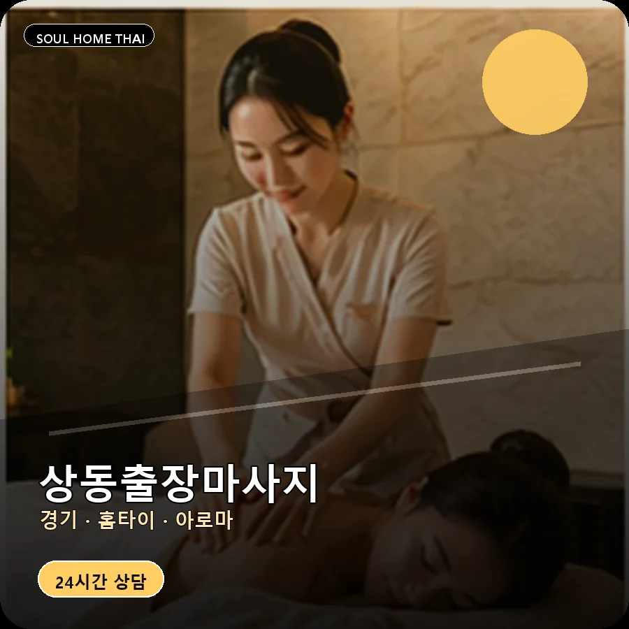 경기 여주시 상동출장마사지