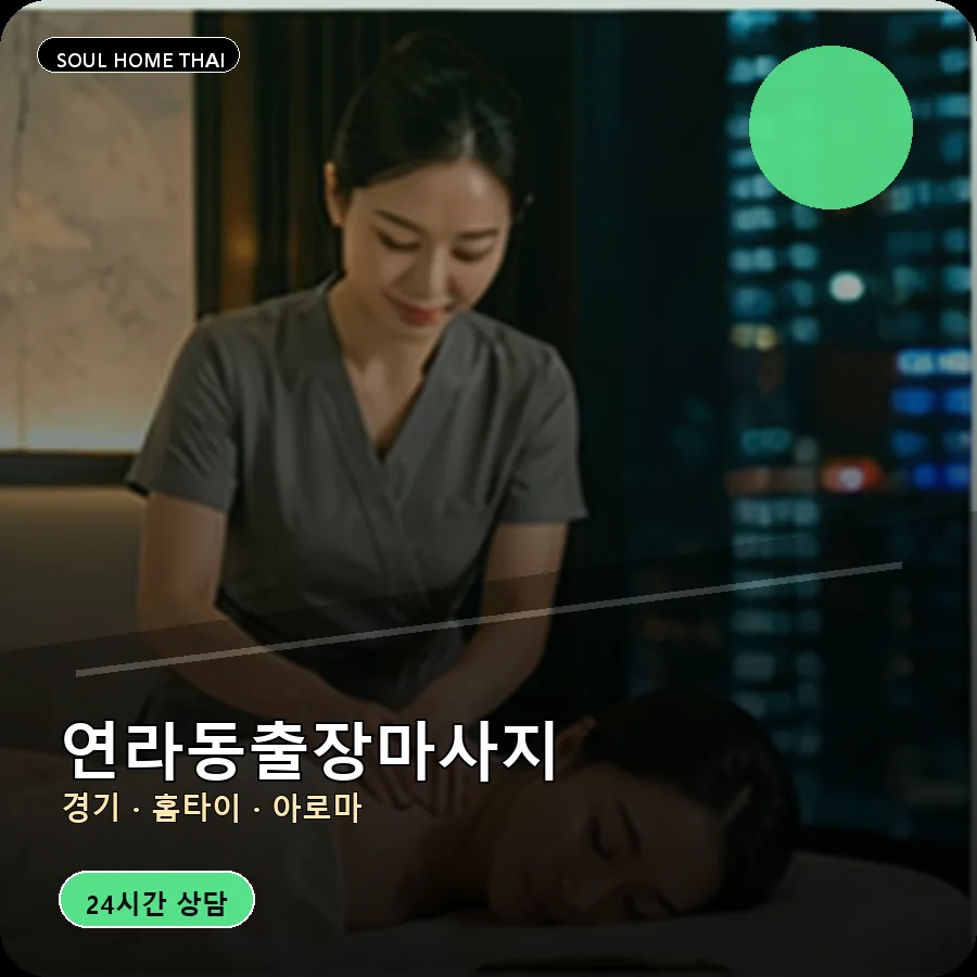 경기 여주시 연라동출장마사지