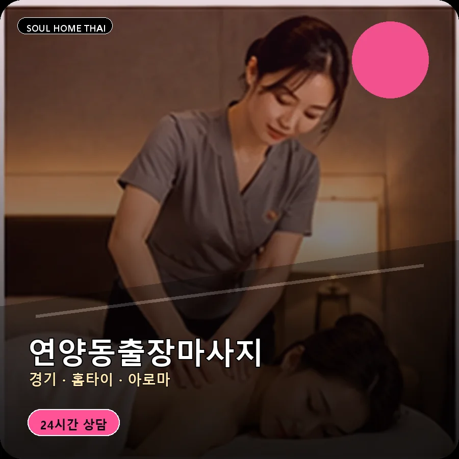 경기 여주시 연양동출장마사지
