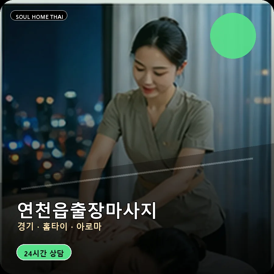 경기 연천군 연천읍출장마사지