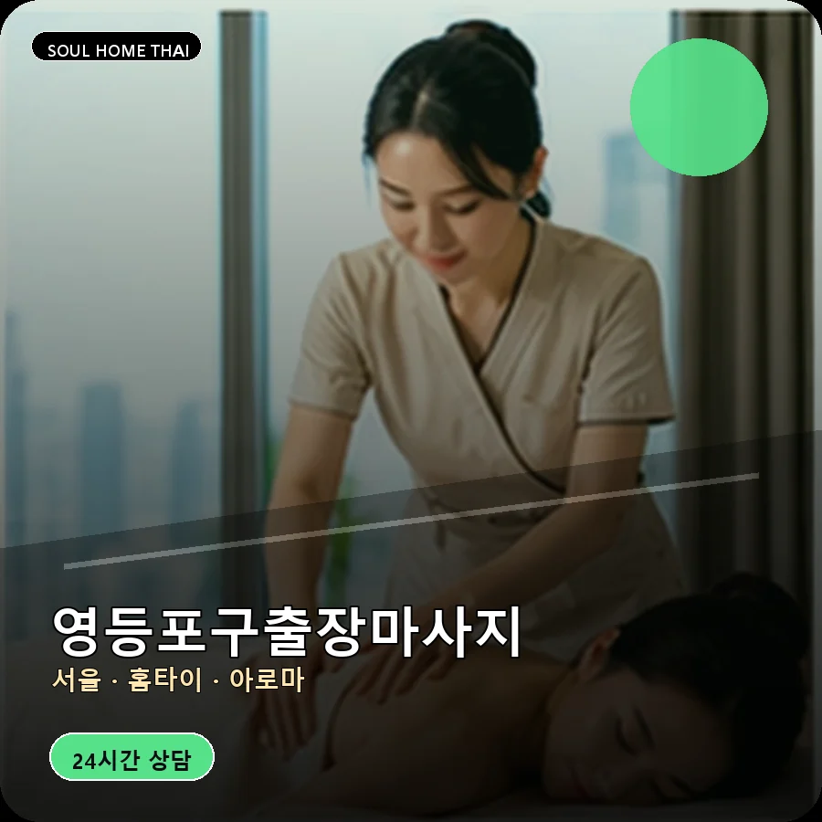 서울 영등포구출장마사지