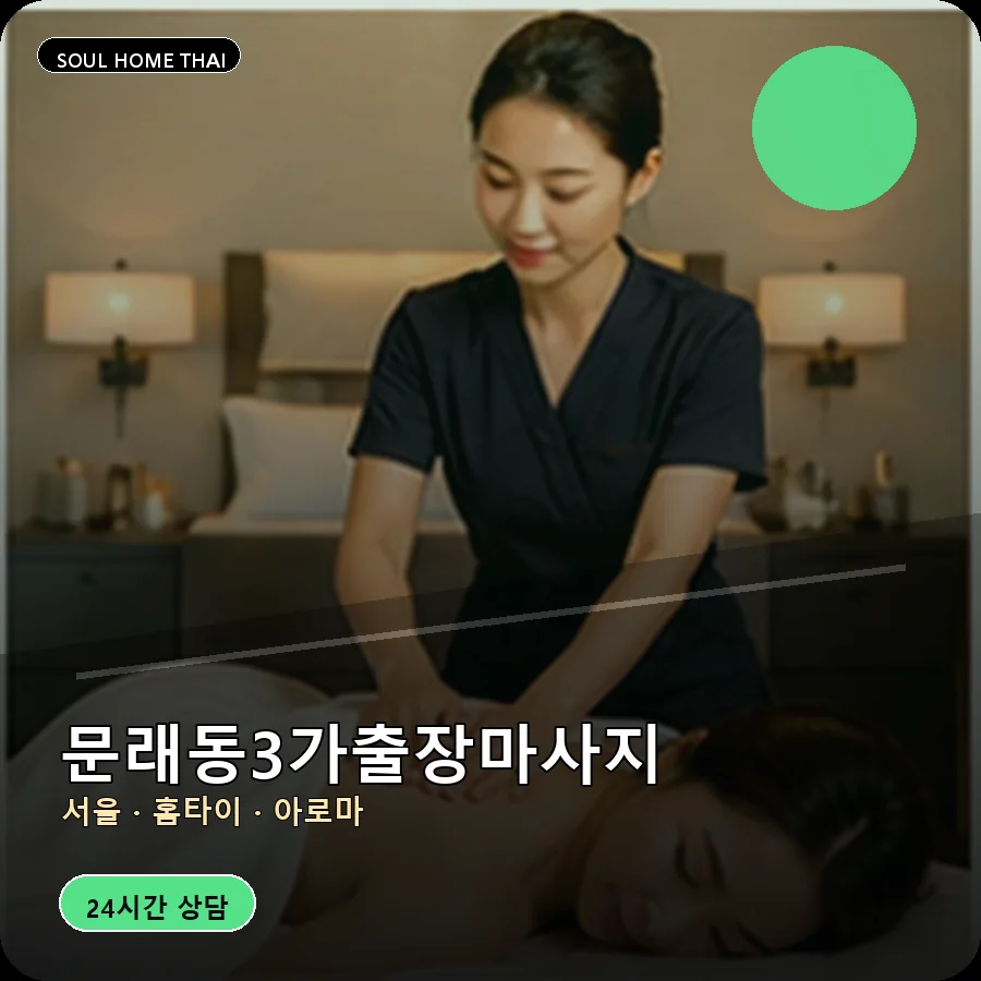 서울 영등포구 문래동3가출장마사지