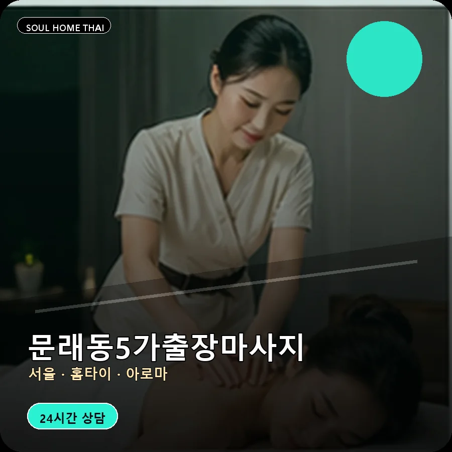 서울 영등포구 문래동5가출장마사지