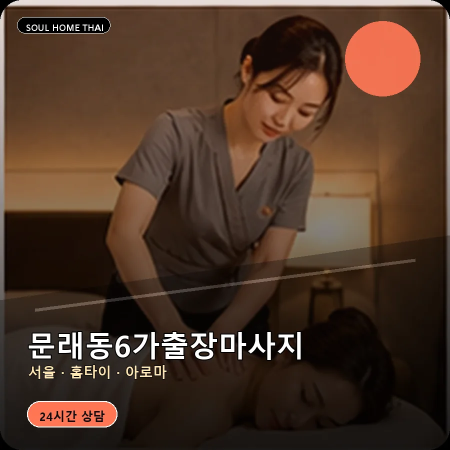 서울 영등포구 문래동6가출장마사지