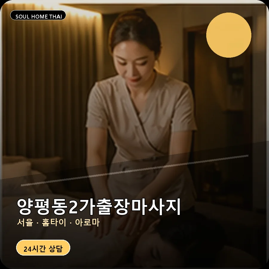 서울 영등포구 양평동2가출장마사지