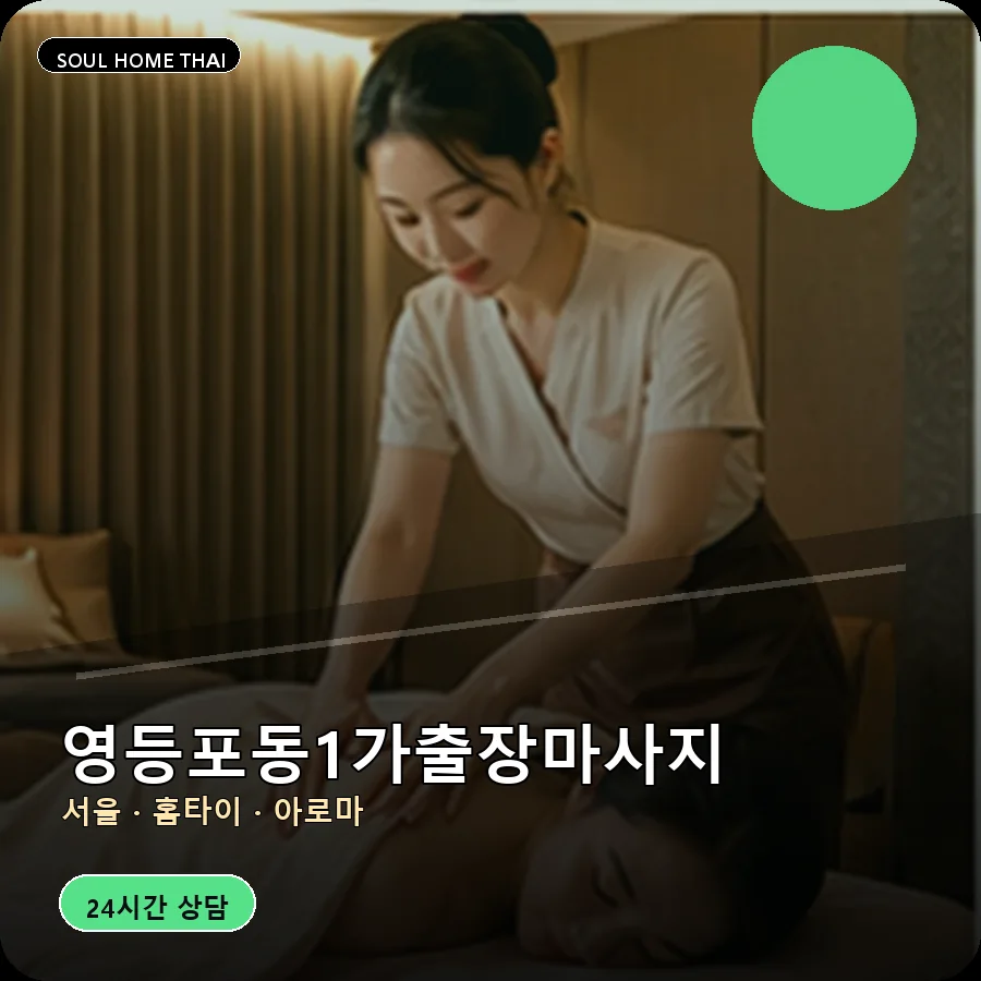 서울 영등포구 영등포동1가출장마사지
