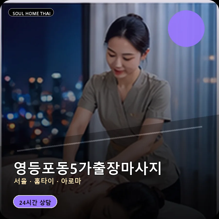 서울 영등포구 영등포동5가출장마사지