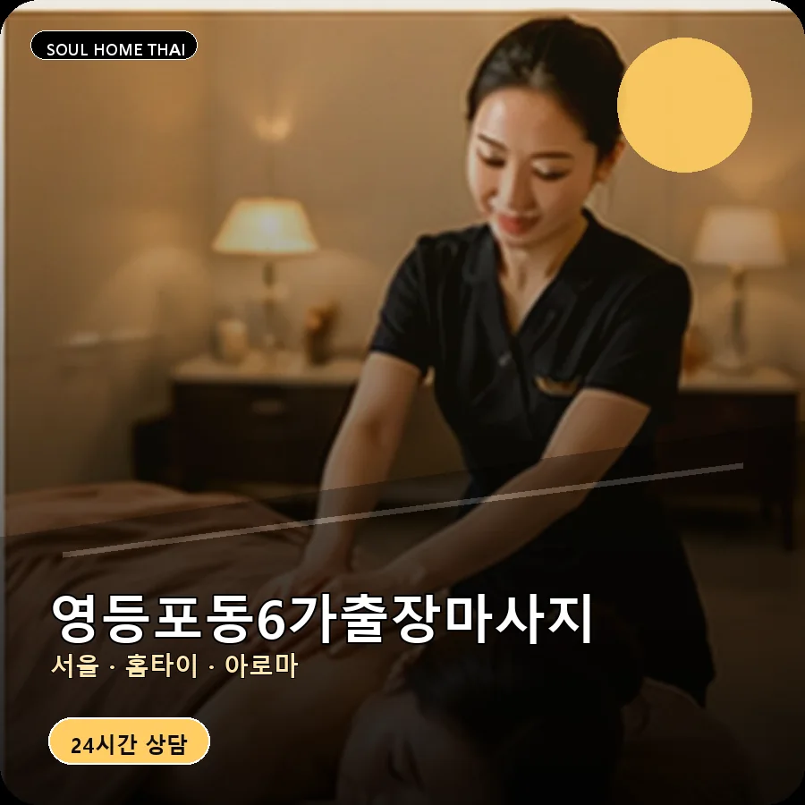 서울 영등포구 영등포동6가출장마사지