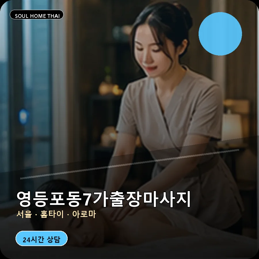 서울 영등포구 영등포동7가출장마사지