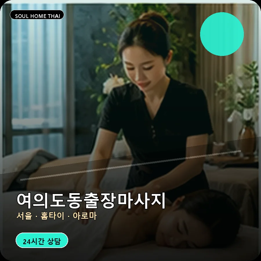서울 영등포구 여의도동출장마사지